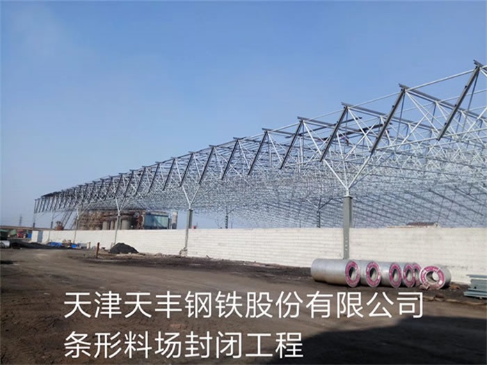 沧州天丰钢铁股份有限公司条形料场封闭工程