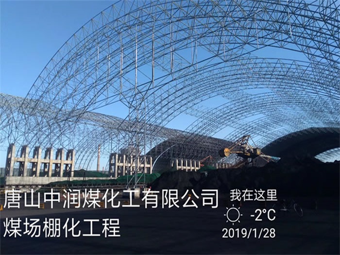 沧州中润煤化工有限公司煤场棚化工程